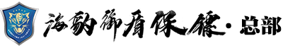 保镖公司_保镖公司电话_保镖价格【海豹御盾保镖】
